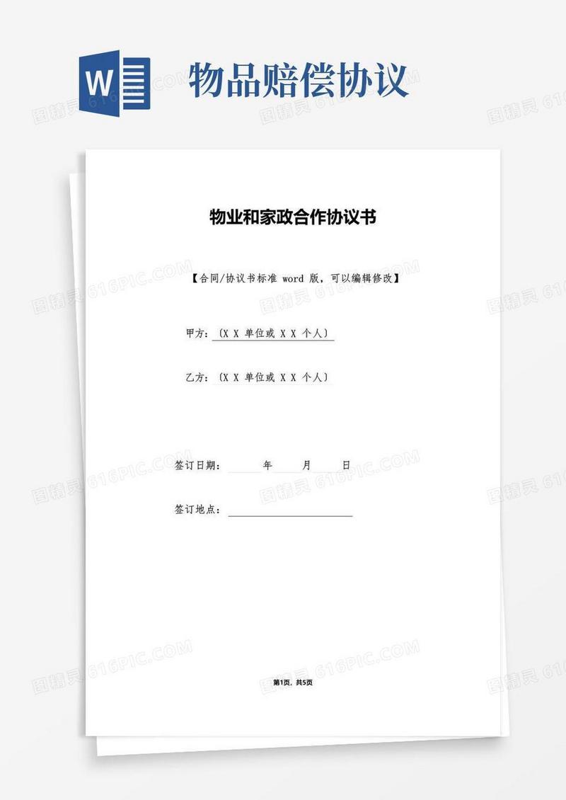 简易版物业和家政合作协议书(标准版)