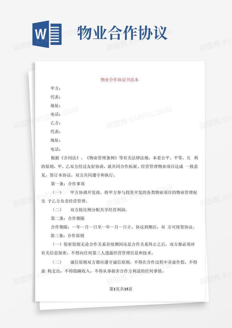 简易版物业合作协议书范本(3篇)