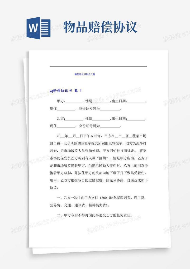 实用的赔偿协议书集合八篇