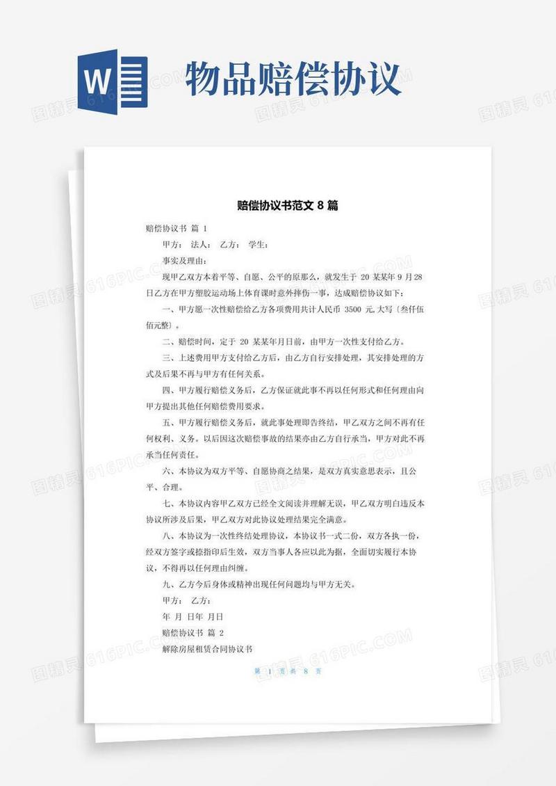 通用版赔偿协议书范文8篇