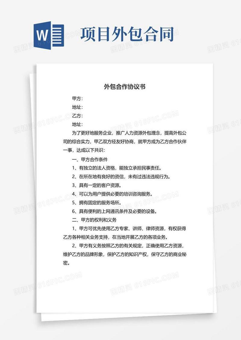 实用的外包合作协议书