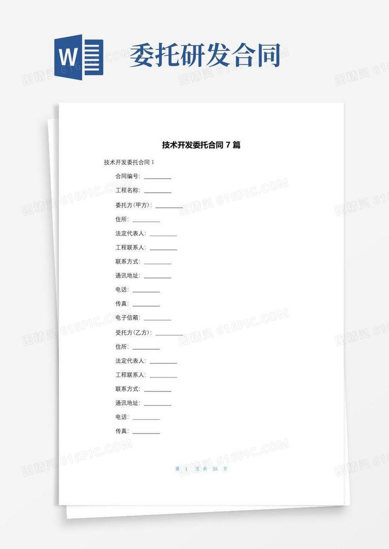 大气版技术开发委托合同7篇