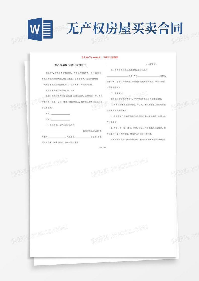 通用版无产权房屋买卖合同协议书