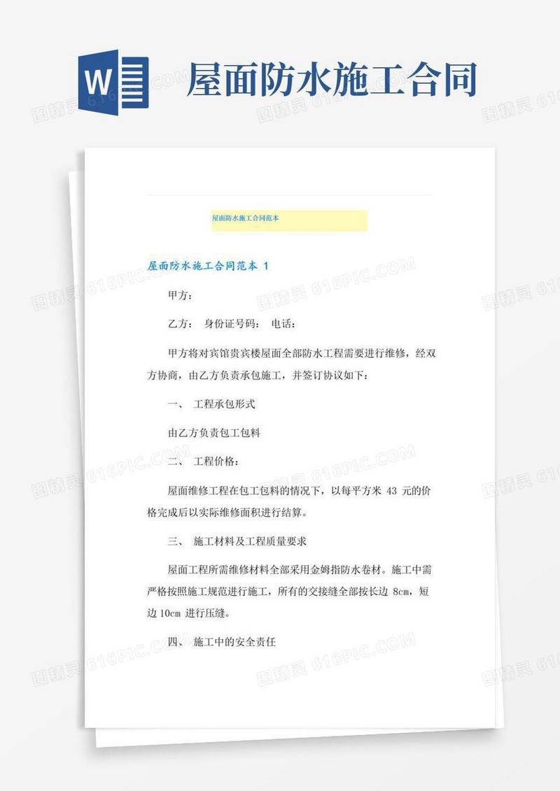 通用版屋面防水施工合同范本