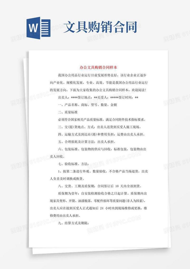 实用的办公文具购销合同样本