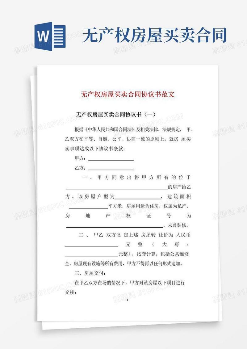 大气版无产权房屋买卖合同协议书范文