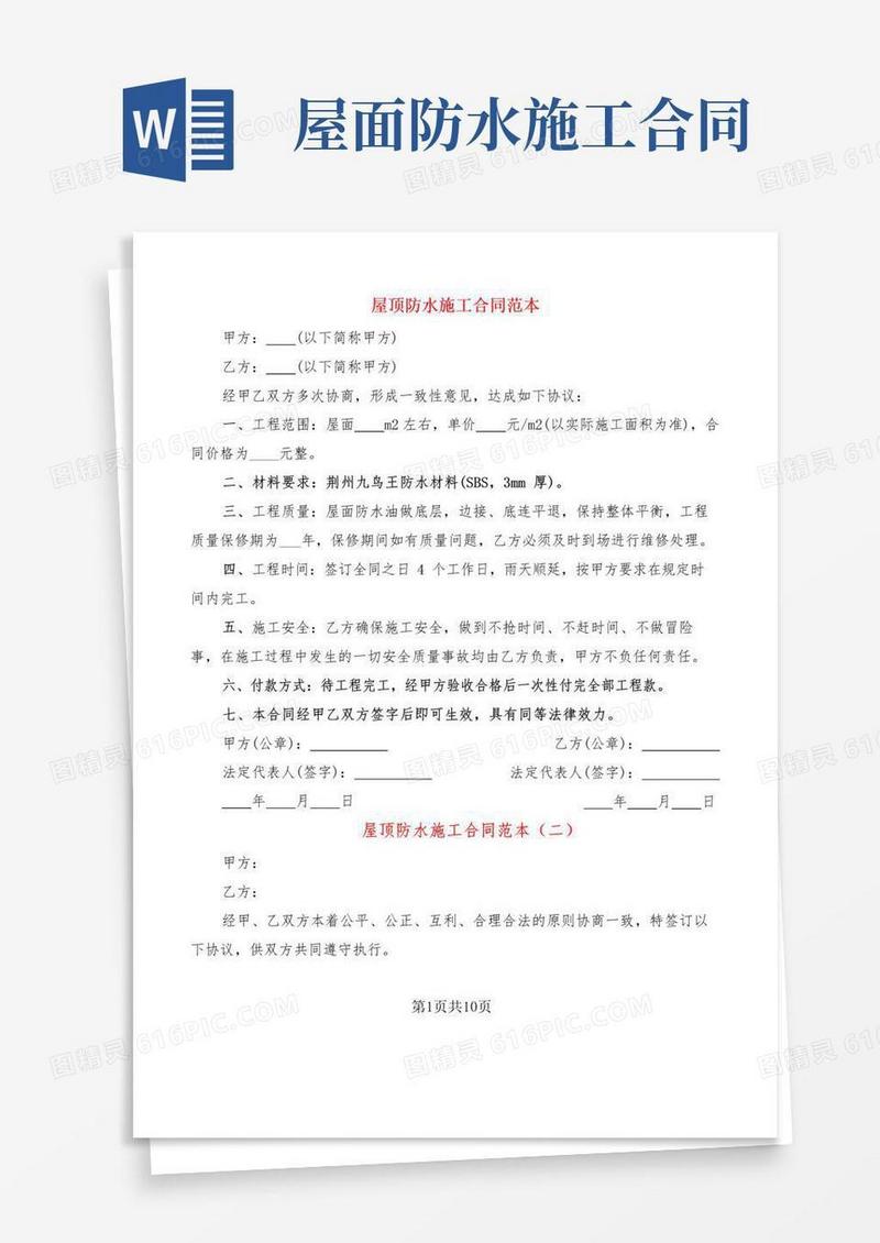 大气版屋顶防水施工合同范本(7篇)