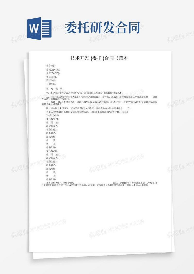 大气版技术开发（委托）合同书范本