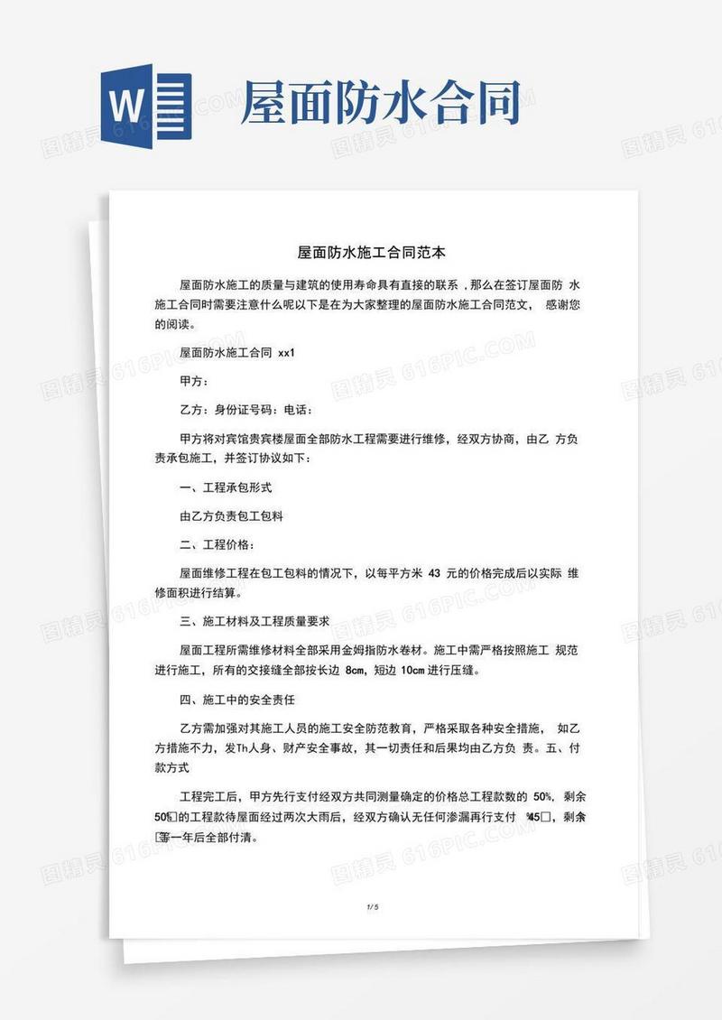 大气版屋面防水施工合同协议