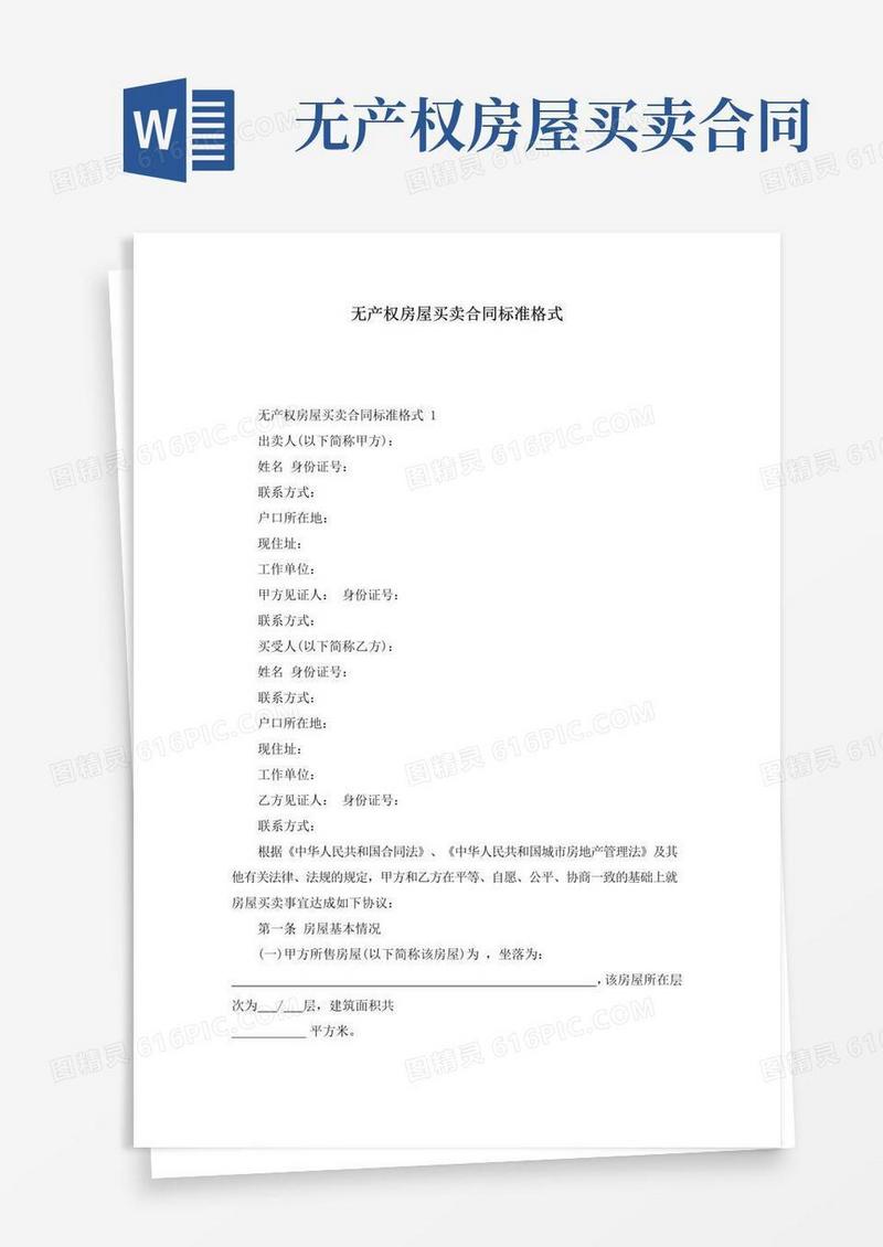 大气版无产权房屋买卖合同标准格式