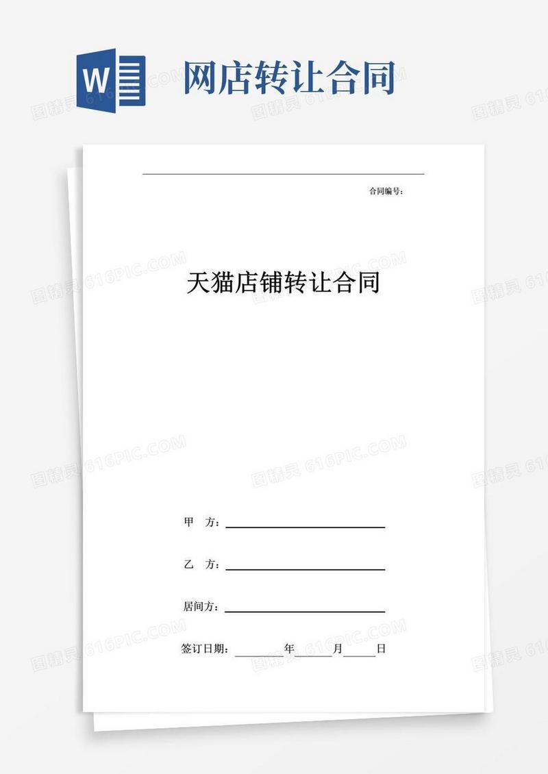 简易版天猫网店转让合同模板