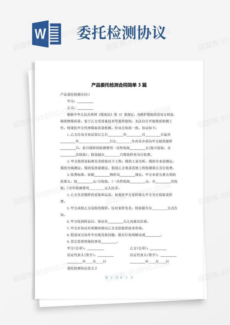 实用的产品委托检测合同简单3篇