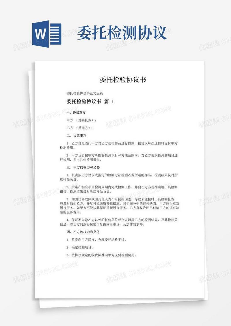 实用的委托检验协议书