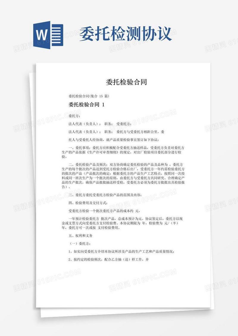 好用的委托检验合同