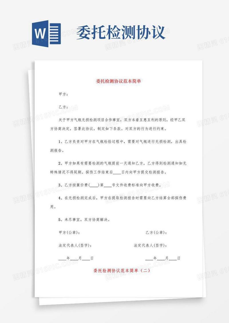 好用的委托检测协议范本简单(6篇)