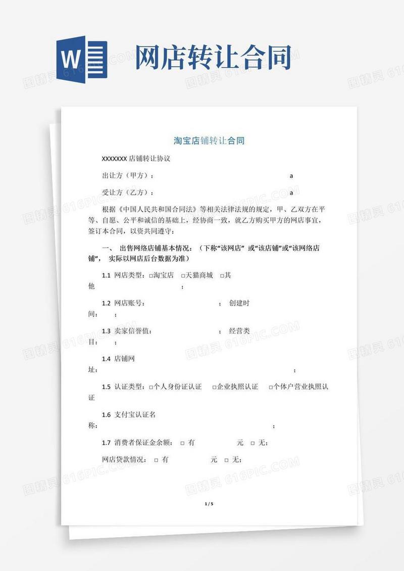 大气版淘宝店铺转让协议书