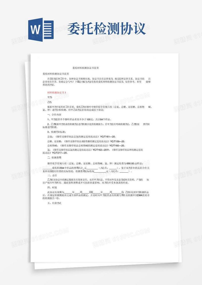 实用的委托材料检测协议书范文