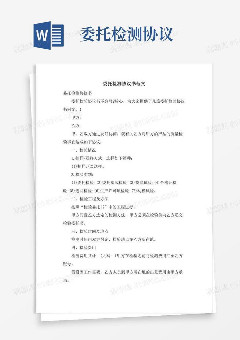 大气版委托检测协议书范文