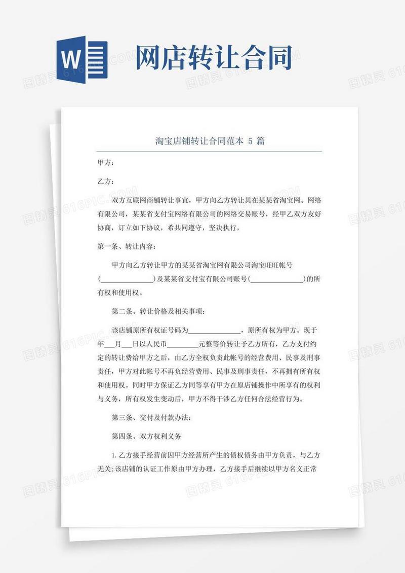 实用的淘宝店铺转让合同范本5篇