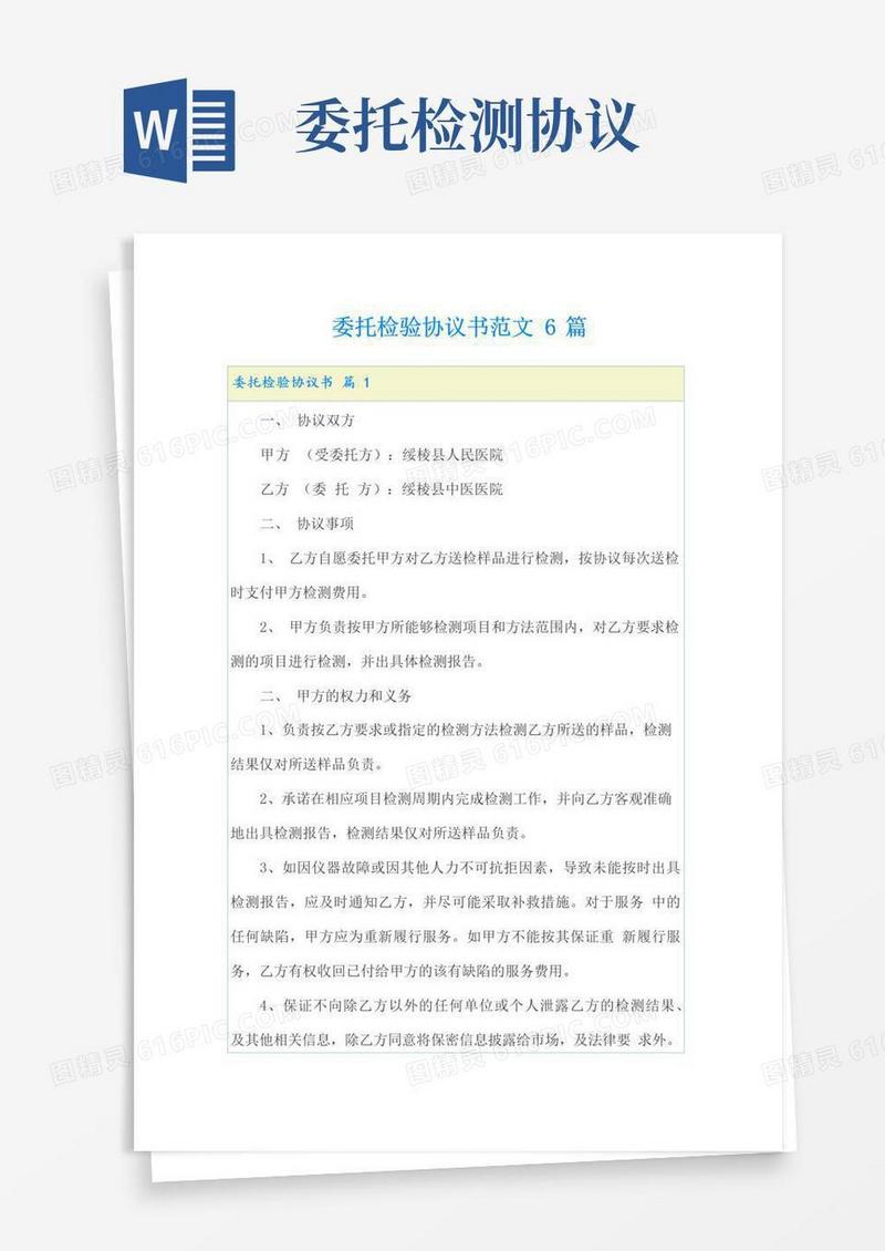 简易版委托检验协议书范文6篇