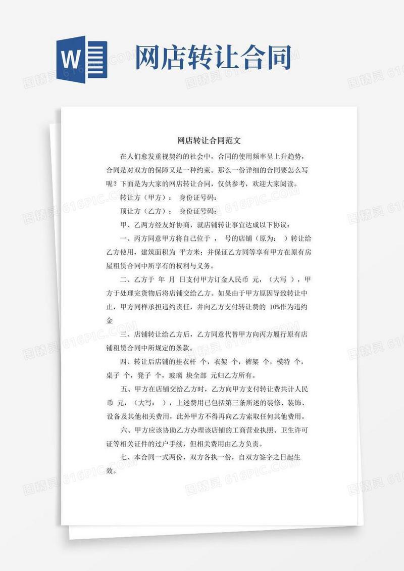 通用版网店转让合同范文