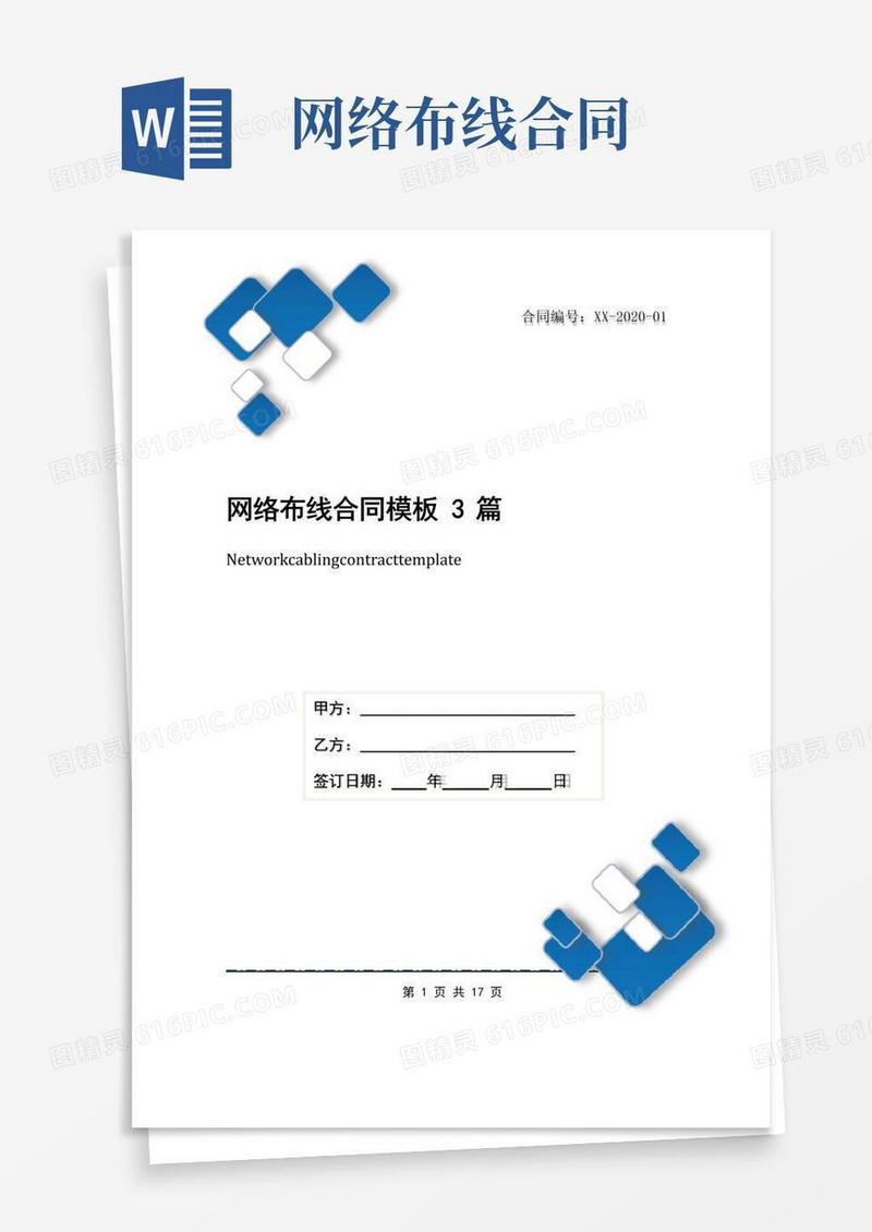 好用的网络布线合同模板3篇