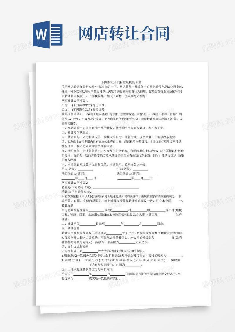 通用版网店转让合同标准版模版5篇
