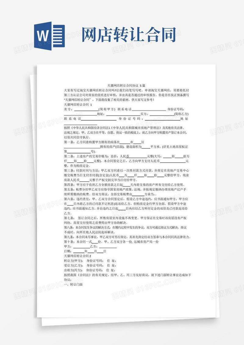 实用的天猫网店转让合同协议5篇