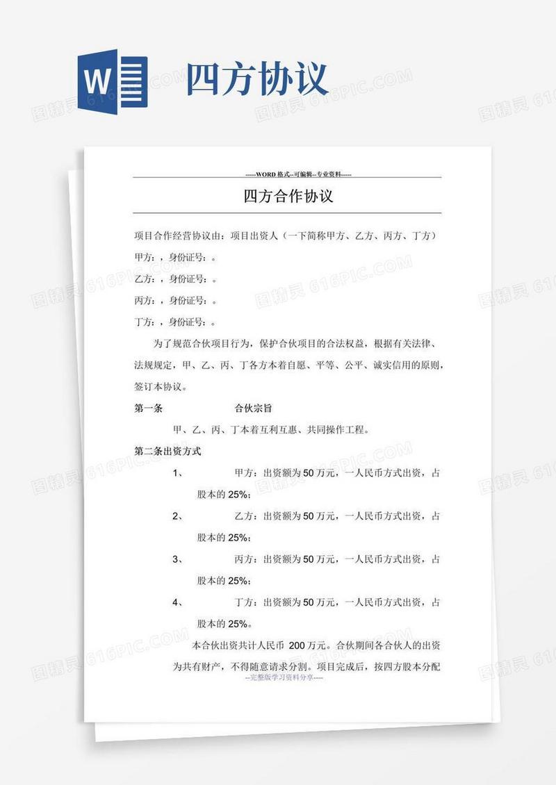 简易版四方合作协议合同书