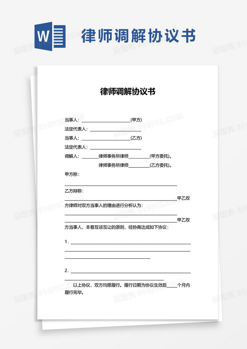 简约律师调解协议书word模板