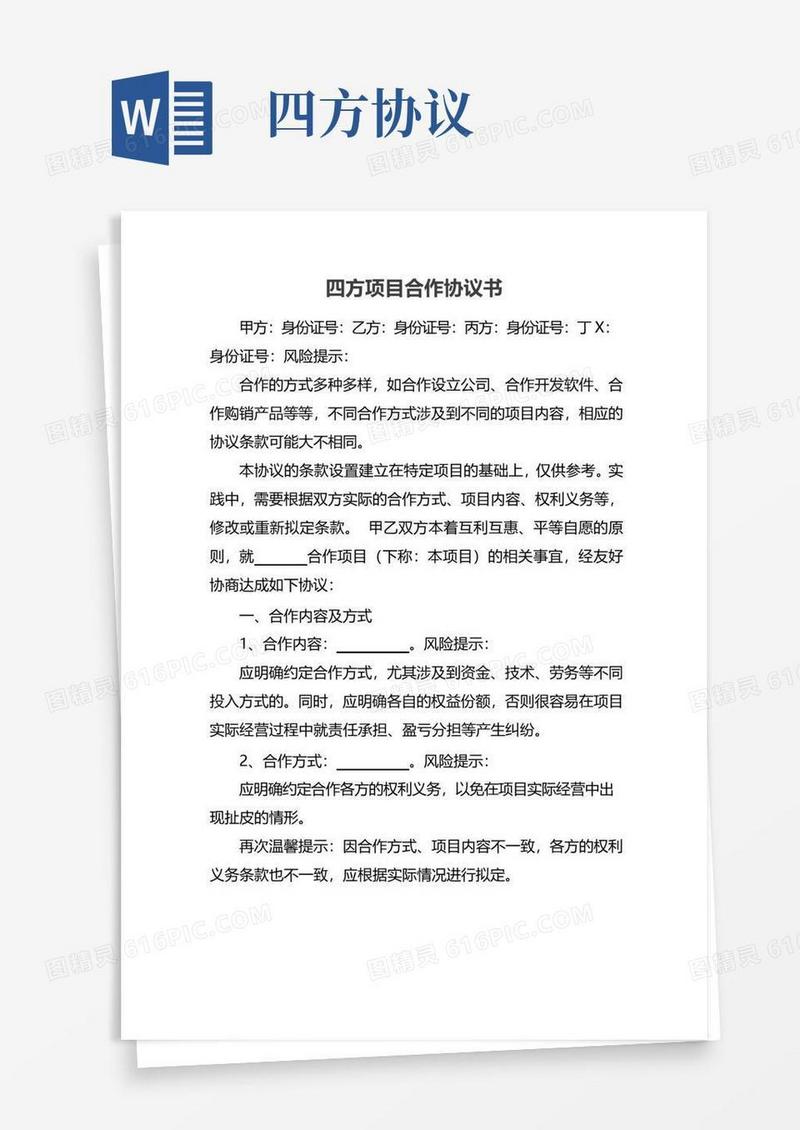 通用版四方项目合作协议书