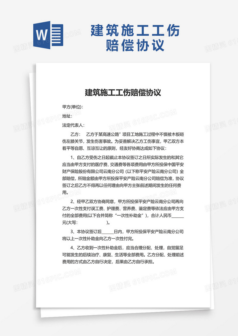 简约建筑施工工伤赔偿协议word模板