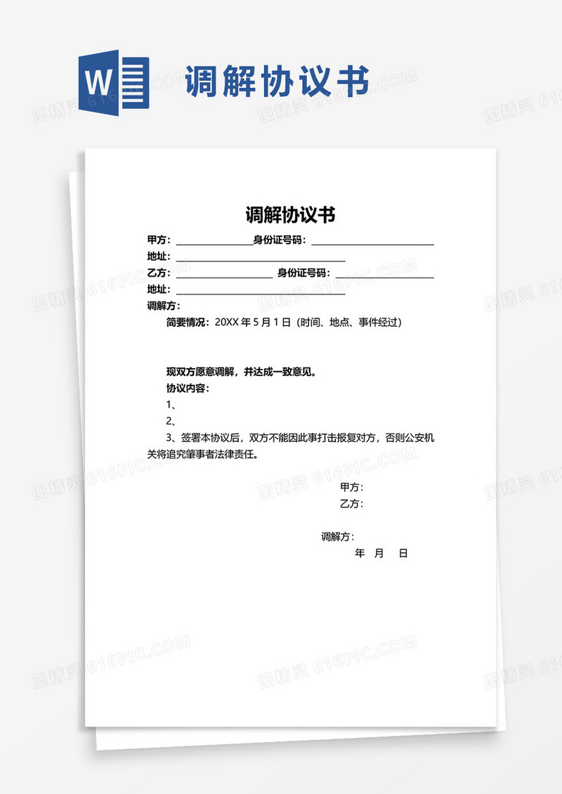 简约简洁调解协议书word模板