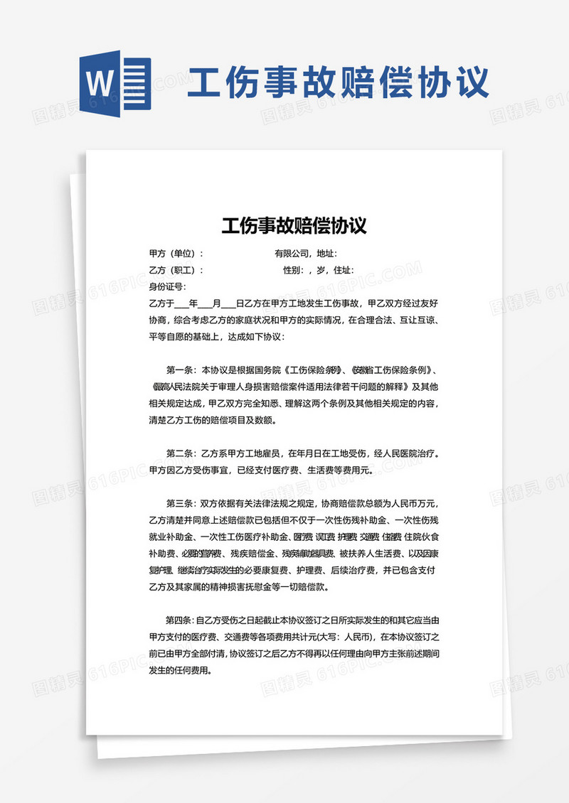 简约工伤事故赔偿协议word模板