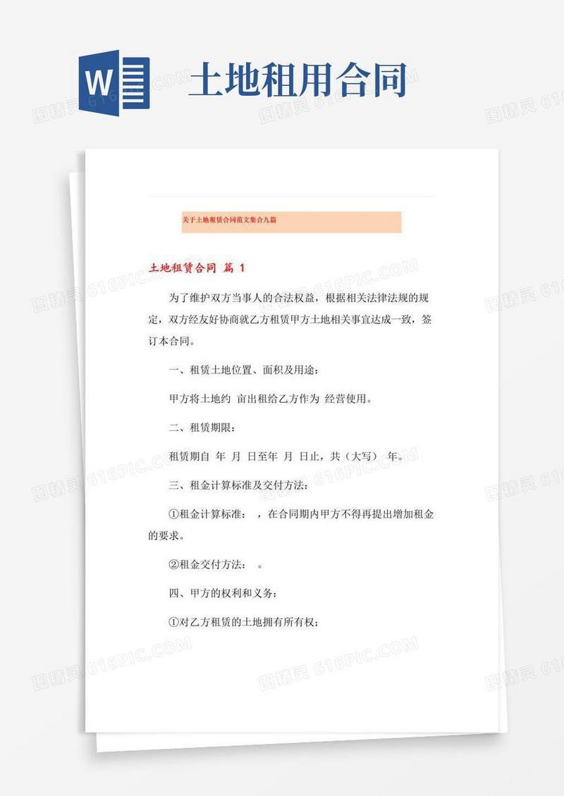 通用版关于土地租赁合同范文集合九篇