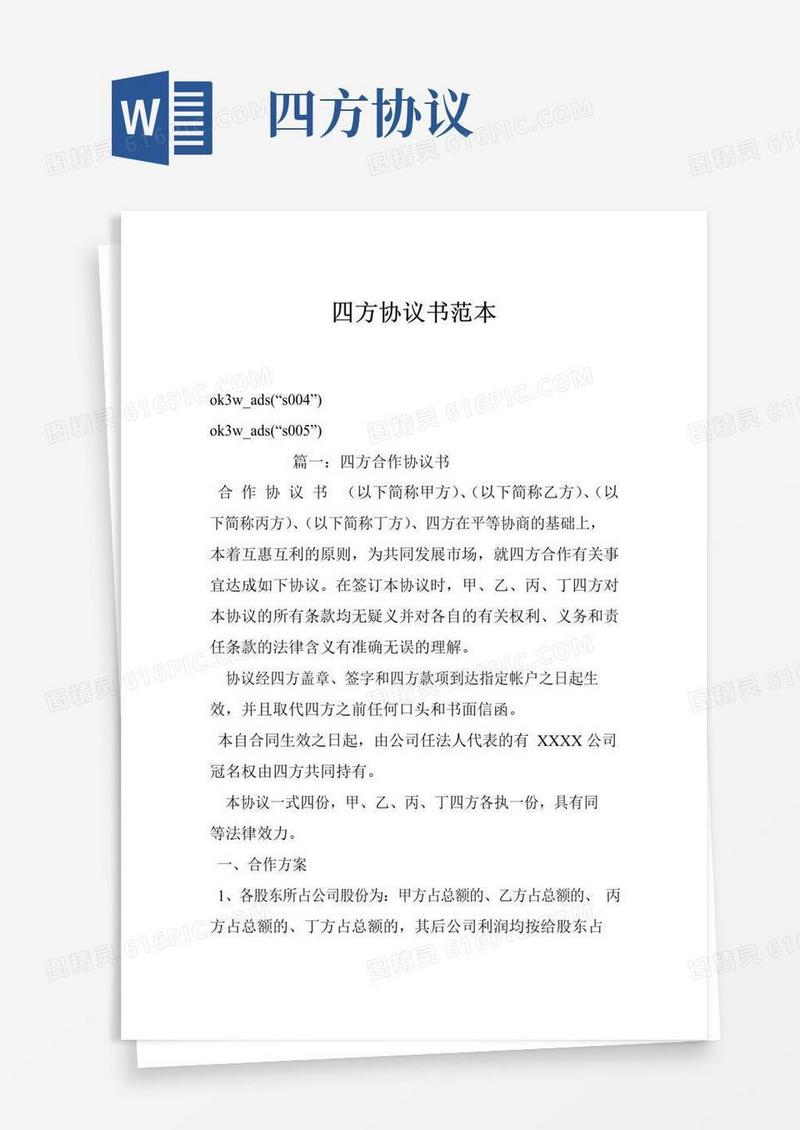 大气版四方协议书范本