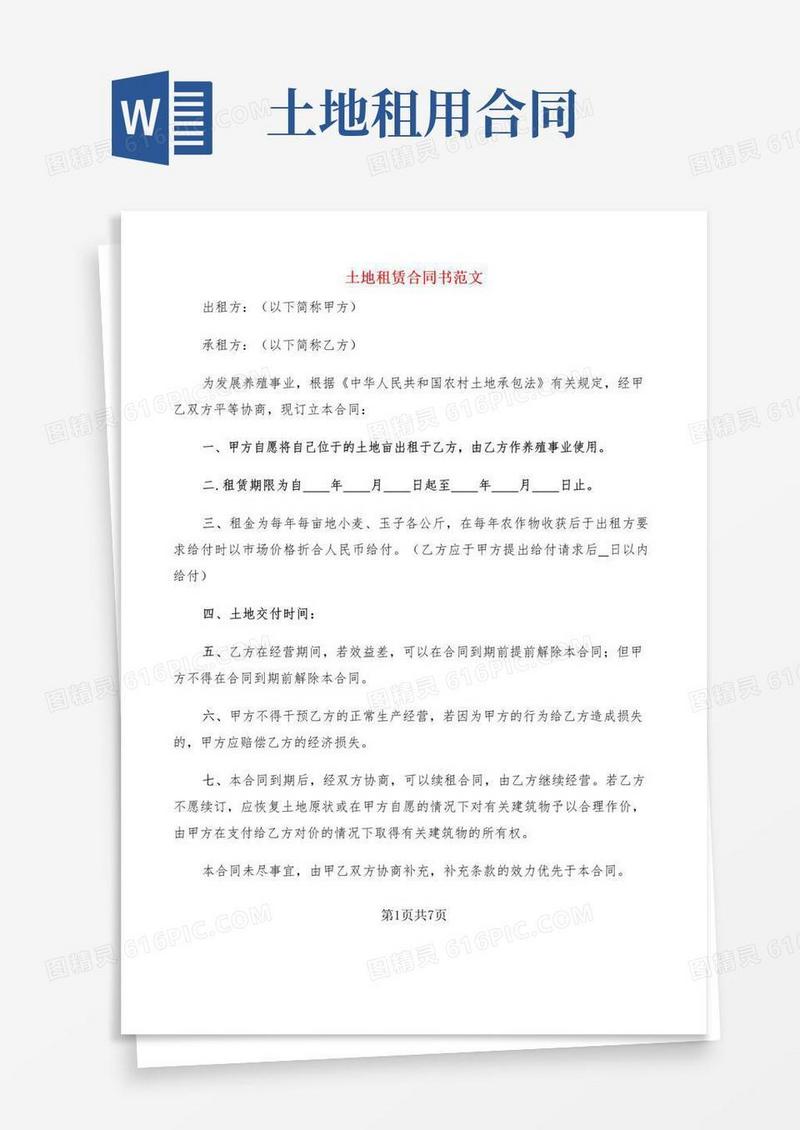 通用版土地租赁合同书范文(4篇)
