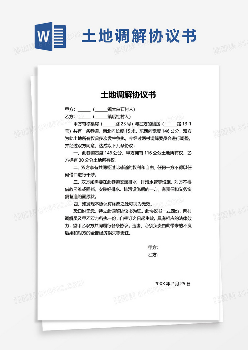 简约简洁土地调解协议书word模板
