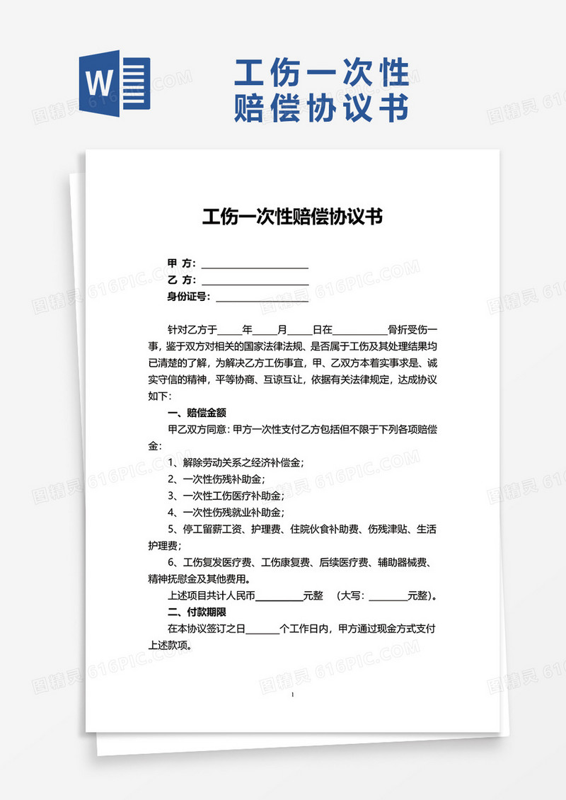 简单工伤一次性赔偿协议书word模板