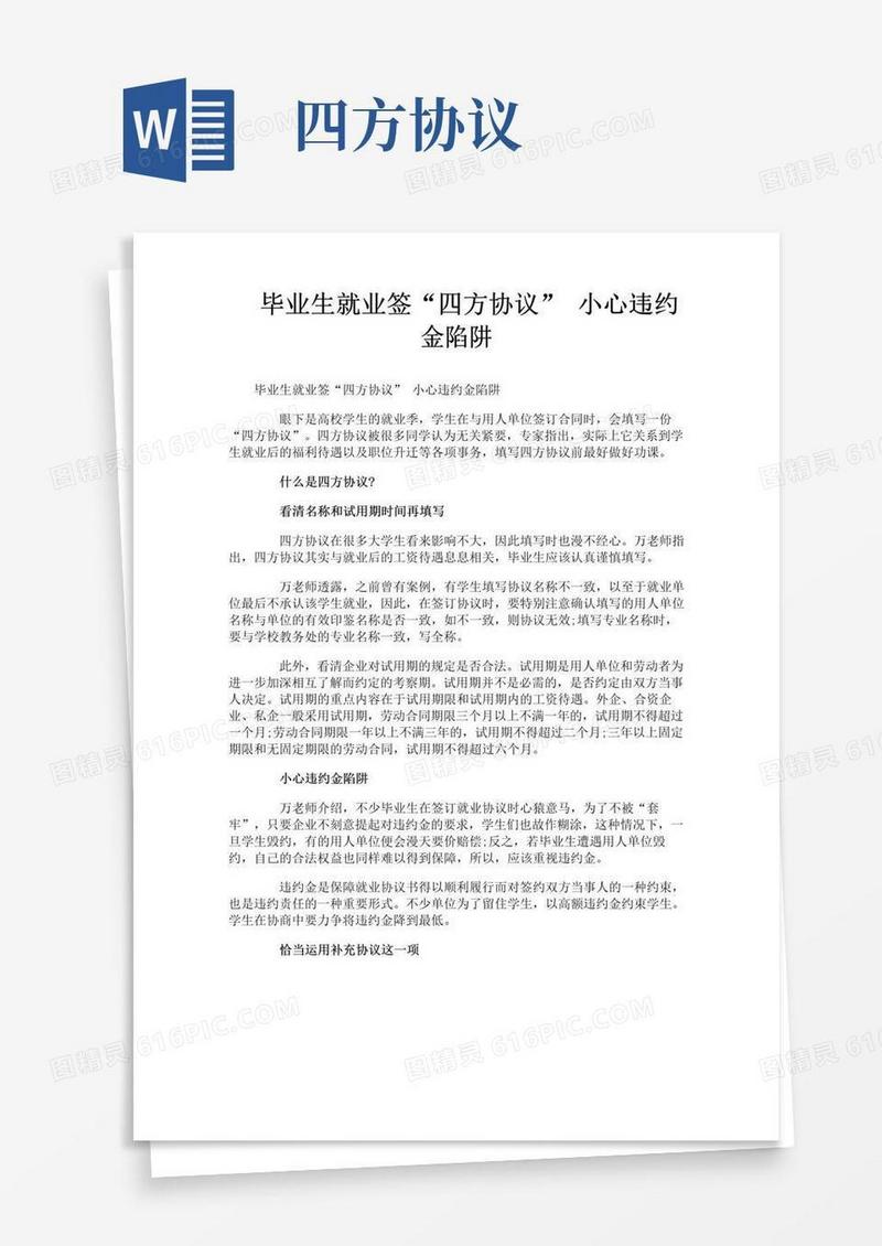 好用的毕业生就业签“四方协议”小心违约金陷阱