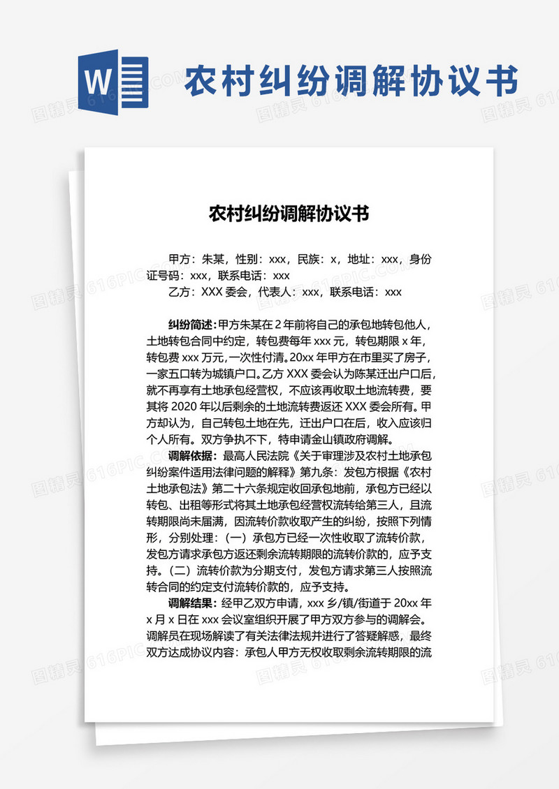 实用农村纠纷调解协议书word模板