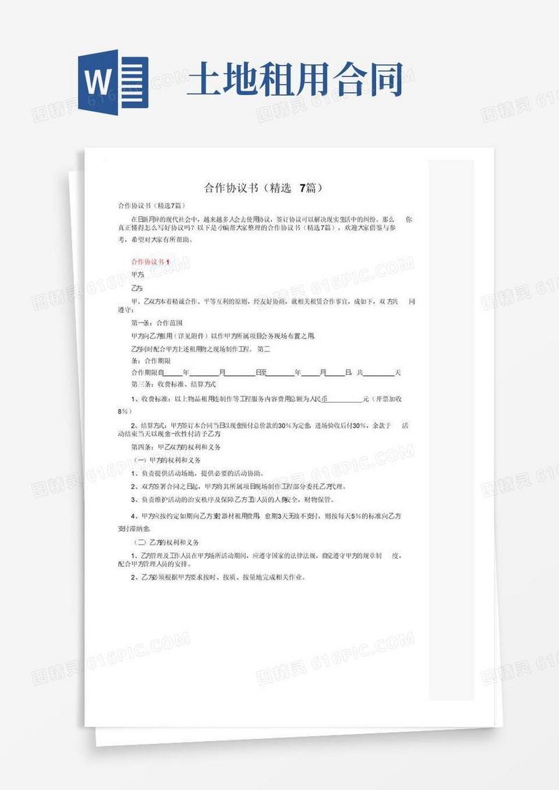 通用版合作协议书（精选7篇）