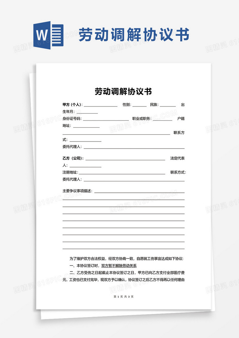简洁简洁劳动调解协议书word模板