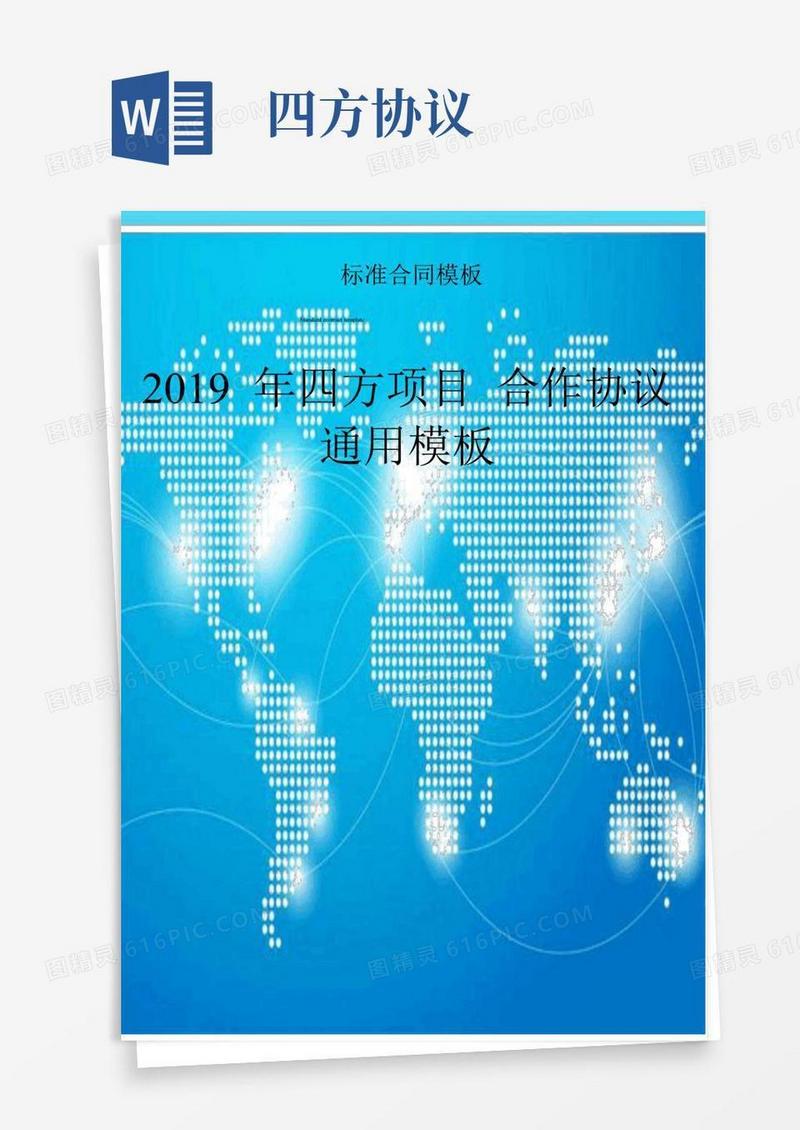 好用的四方项目合作协议