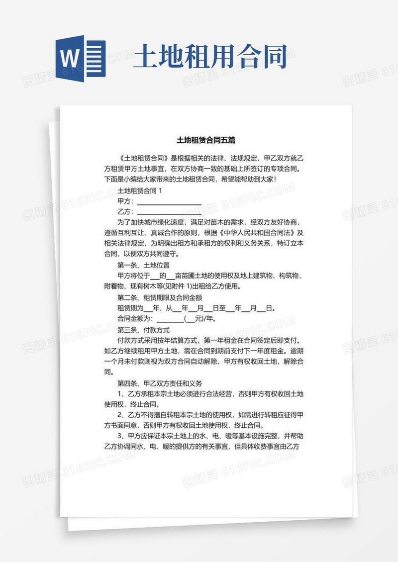 好用的土地租赁合同五篇