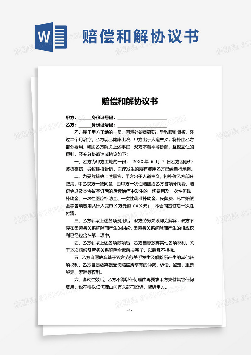 通用赔偿和解协议书word模板