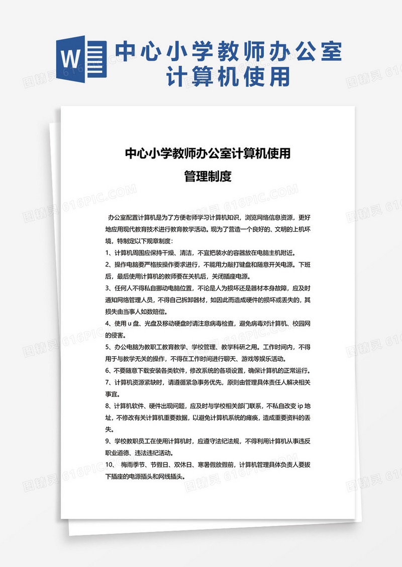 中心小学教师办公室计算机使用word模板