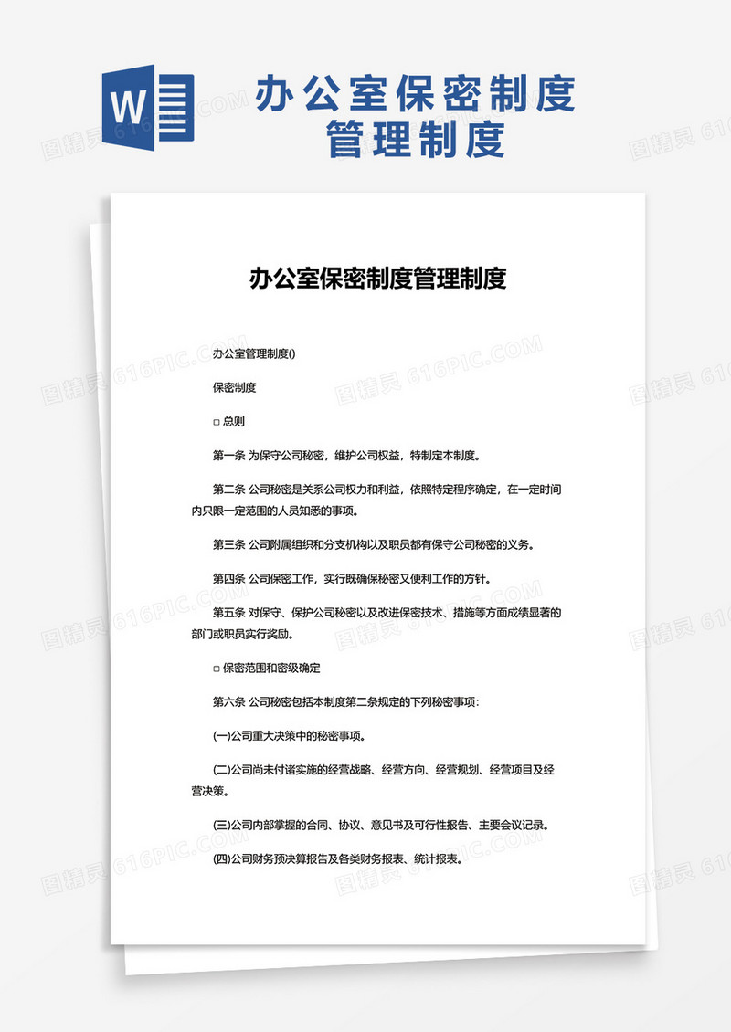 办公室保密制度管理制度word模板
