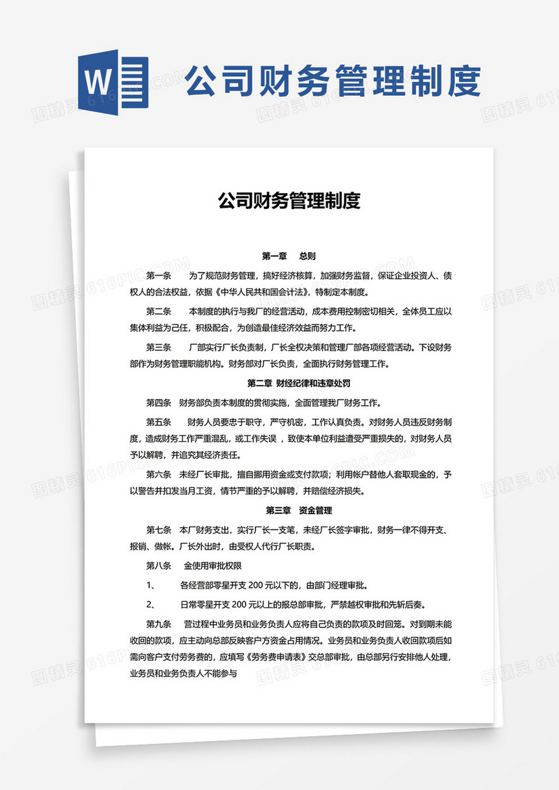 简洁简约通用公司财务管理制度word模板