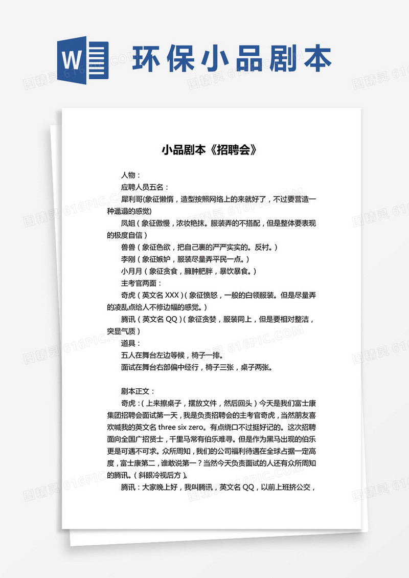 招聘会小品剧本word模板